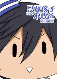 （韩娱同人）韩娱之只要孩子不要爸