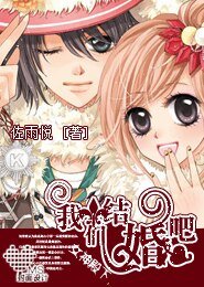 (综漫同人)女神殿下,我们结婚吧!