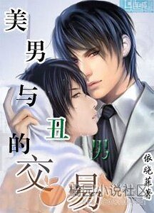 交易（又名：美男与丑男的交易）