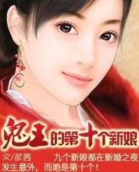 孽爱：鬼王的第十个新娘