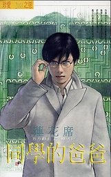 《同学的爸爸(五方霸主之夺魂财)》