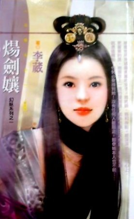 炀剑娘(妖幻系列)