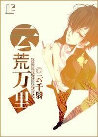 （家教同人）[家教]云荒万里