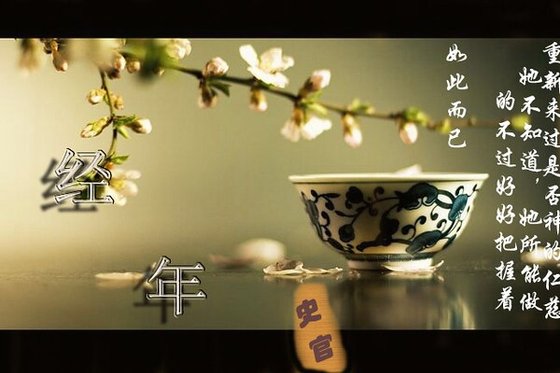经年