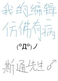 《我的编辑仿佛有病》