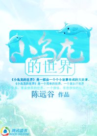 小乌龙的世界