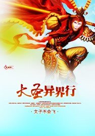 《大圣异界行》
