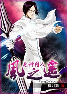 （死神同人）风之遥
