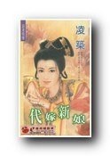 代嫁新娘(—夜新娘之二)