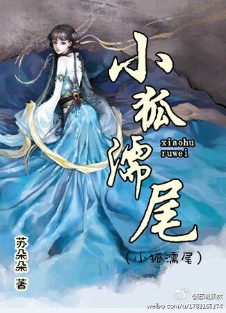 《小狐濡尾》