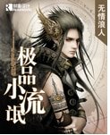 极品小流氓/极品小混混