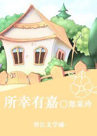 所幸有嘉