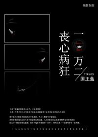 丧心病狂一万二