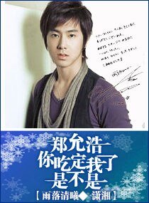 （东方神起同人）郑允浩你吃定我了是不是