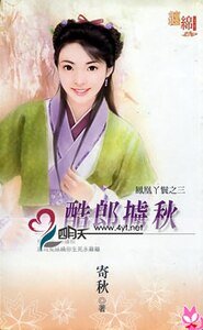 酷郎掳秋（凤凰丫环之三）
