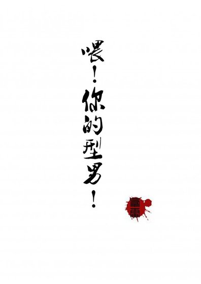 《喂!你的型男!》