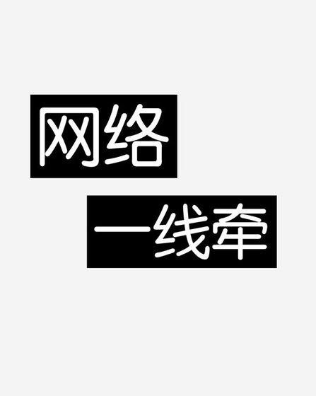 网络一线牵
