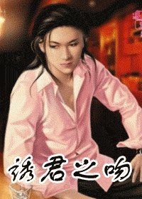 《诱君之吻》