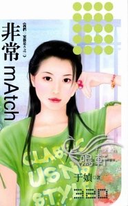 非常mAtch（我们一家都是A之二）