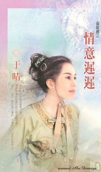 情意迟迟（喜龙套之二）