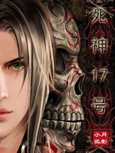 死神17号