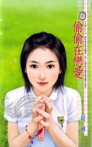 《偷偷在恋爱(小俩口1)》