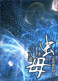 《(星河战队同人)虫母》