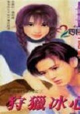 狩猎冰心（黑色豪门之三）