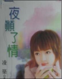 一夜颠了情（喜洋洋之羊入虎口）