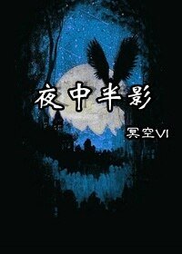 夜中半影·前夜