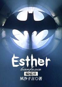 （蝙蝠侠同人）Esther