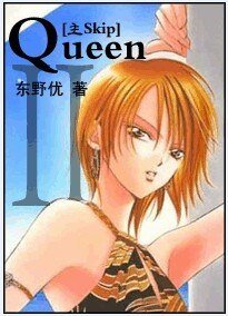 （SKIP+HP同人）Queen·Ⅱ