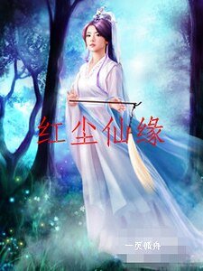 红尘仙缘