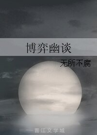 博弈幽谈