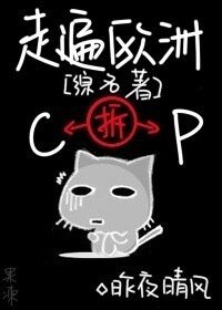 （综名著同人）走遍欧洲拆CP