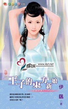 王子的东方新娘