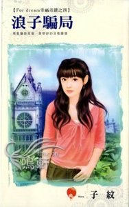 浪子骗局（For dream幸福奇迹之四）