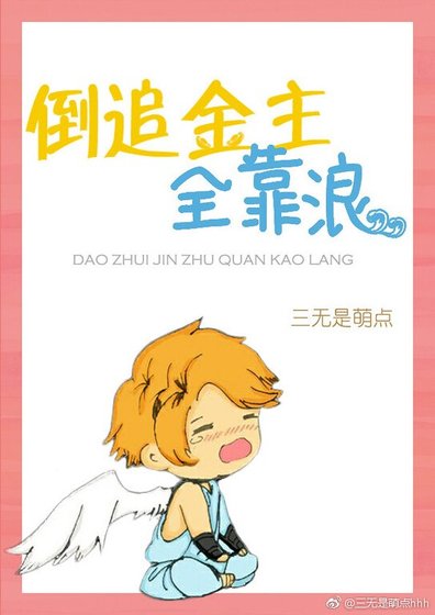倒追金主全靠撩