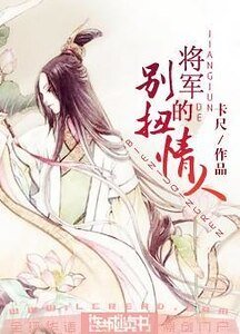 将军的别扭情人