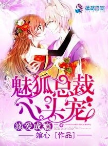 《溺爱成瘾:魅狐总裁心头宠》