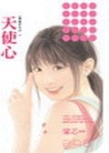 天使心（双面佳人之一）