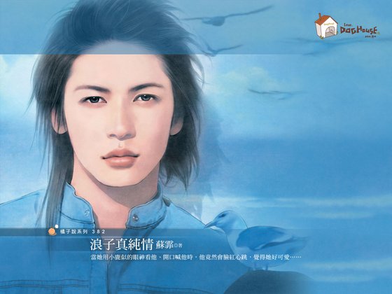浪子真纯情（好Man俱乐部系列）