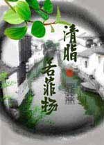 清脂若菲扬（又名：清菲扬）
