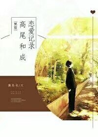 （黑篮同人）[黑篮]高尾和成恋爱记录