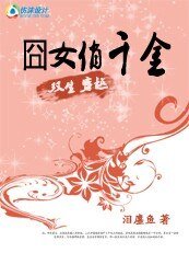 双生穿越:囧女俏千金