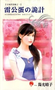 雷公蛋の诡计（元气招情铺之一）
