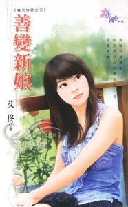 善变新娘(魔咒物语之五)