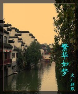 繁华如梦