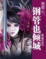 惑君心：钢管也倾城