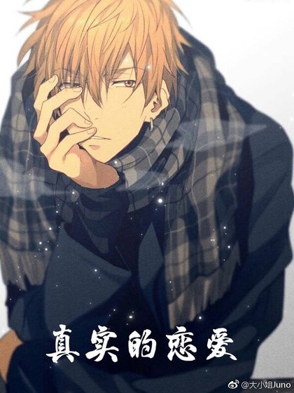 （综漫同人）[综]真实的恋爱